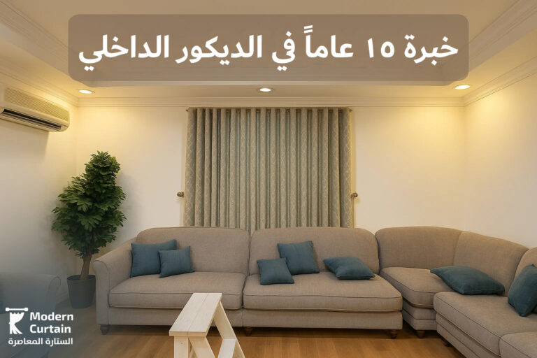 نعمل بحب فننا هو عملنا! وتألقنا معيار  لدى الستارة المعاصرة لدينا فريق يعمل بجهد لإنتاج أفضل الديكورات العصرية