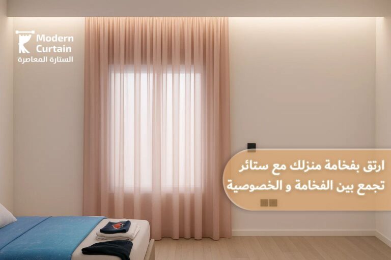 "اجعل منزلك ينبض بالأناقة مع ستائرنا التي تجمع بين الراحة والفخامة" , كل قطعة تُصمم لتكون جزءًا من هوية المكان